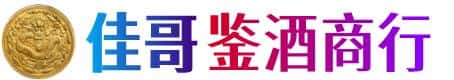 新乡市佳哥鉴酒商行