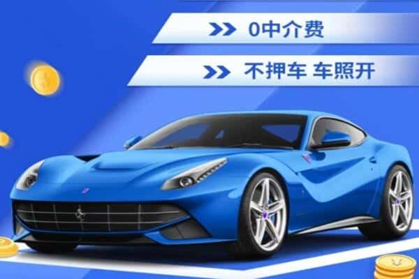 新乡市抵押汽车贷款