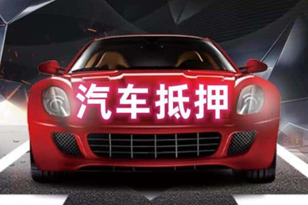 新乡市二手车抵押