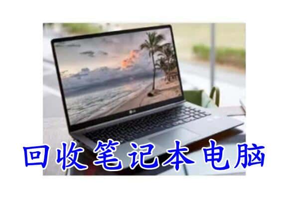 新乡市回收笔记本